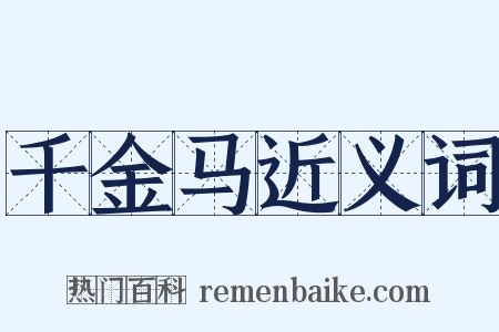 千金马近义词是什么意思的图片